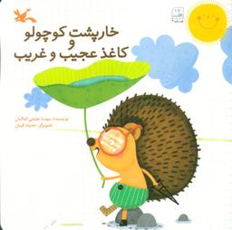 عکس خارپشت کوچولو و کاغذ عجیب و غریب