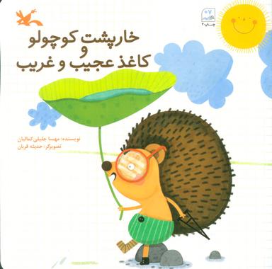 عکس خارپشت کوچولو و کاغذ عجیب و غریب