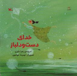 عکس خدای دست و دلباز (گلاسه)