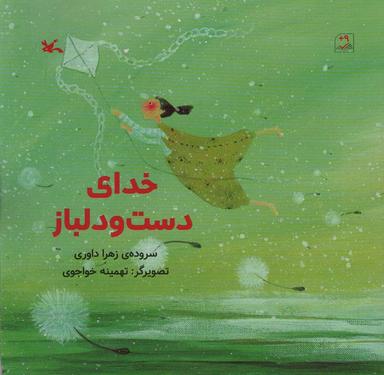 عکس خدای دست و دلباز (گلاسه)