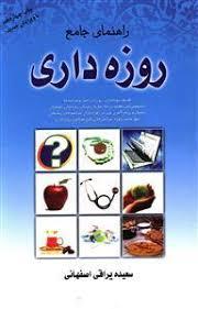 عکس راهنمای جامع روزه‌داری