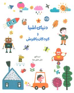 عکس دنیای اشیا و کودکان باهوش