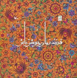 عکس فرزند زمان خویشتن باش