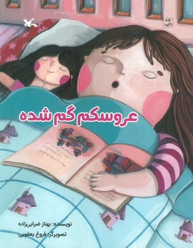 عکس عروسکم گم شده (گلاسه)