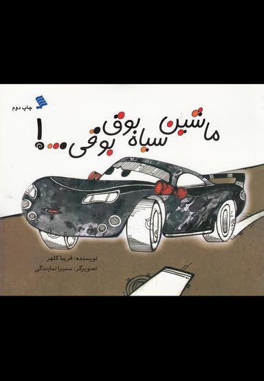عکس ماشین سیاه بوق بوقی
