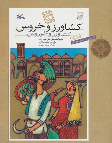 عکس کشاورز و خروس (فارسی و گویش یزدی)