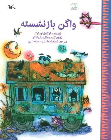 عکس واگن بازنشسته (گلاسه)