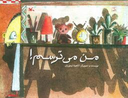 عکس من می‌ترسم!