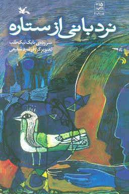 عکس نردبانی از ستاره