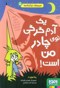 عکس مدرسهٔ خیال باف‌ها ۵ (یک آدم گرگی توی چادر من است) هوپا