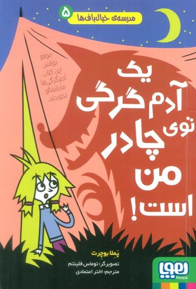 عکس مدرسهٔ خیال باف‌ها ۵ (یک آدم گرگی توی چادر من است) هوپا