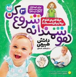 عکس هوشمندانه شروع کن ۳ (دانش طبیعی: شناخت انسان)
