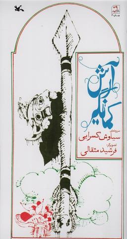 عکس آرش کمانگیر