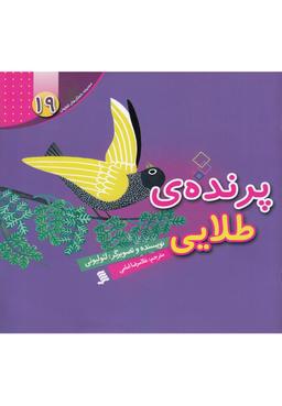 عکس پرندهٔ طلایی