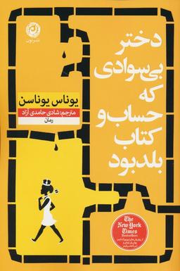 عکس دختر بی‌سوادی که حساب و کتاب بلد بود