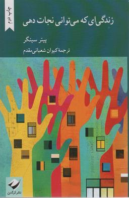 عکس زندگی‌ای که می‌توانی نجات دهی