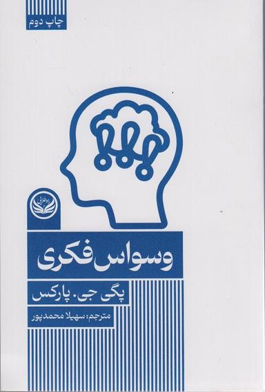 عکس وسواس فکری