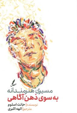 عکس مسیری هنرمندانه به سوی ذهن آگاهی
