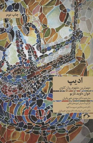عکس ادیپ (مهم‌ترین مفهوم روان کاوی)