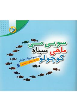 عکس سویی‌می، ماهی سیاه کوچولو