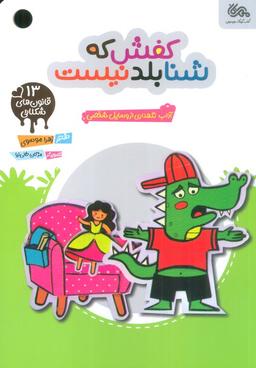 عکس قانون‌های شکلاتی ۱۳ (کفش که شنا بلد نیست: آداب نگهداری از وسایل شخصی)، (گلاسه)
