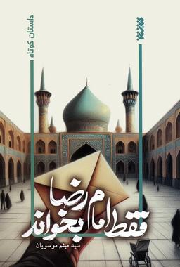 عکس فقط امام رضا بخواند