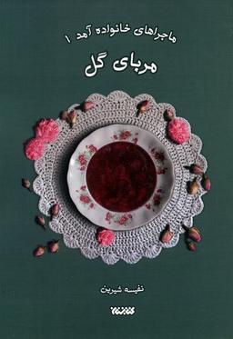 عکس ماجراهای خانواده آمد ۱ (مربای گل)