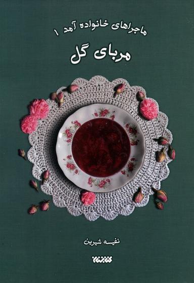 عکس ماجراهای خانواده آمد ۱ (مربای گل)