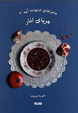 عکس ماجراهای خانواده آمد ۲ (مربای انار)
