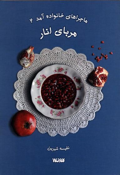 عکس ماجراهای خانواده آمد ۲ (مربای انار)