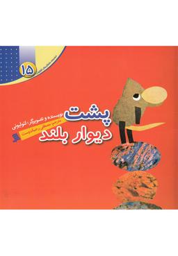 عکس پشت دیوار بلند