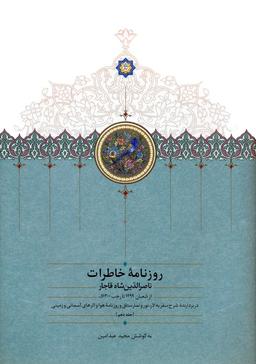 عکس روزنامه خاطرات ناصرالدین شاه قاجار ۱۰ (از شعبان ۱۲۹۹ تا رجب ۱۳۰۰ق)