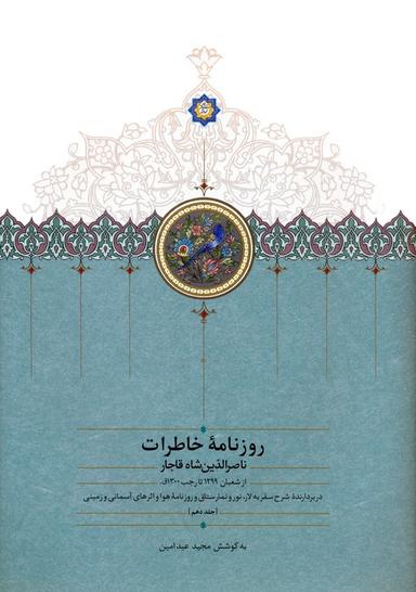 عکس روزنامه خاطرات ناصرالدین شاه قاجار ۱۰ (از شعبان ۱۲۹۹ تا رجب ۱۳۰۰ق)