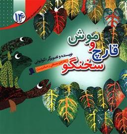 عکس موش و قارچ سخنگو