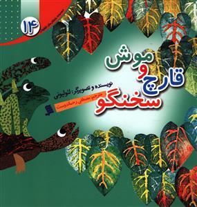 عکس موش و قارچ سخنگو