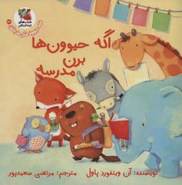 عکس اگه حیوونا مثل ما باشن ۴ (اگه حیوون‌ها برن مدرسه)، (گلاسه)