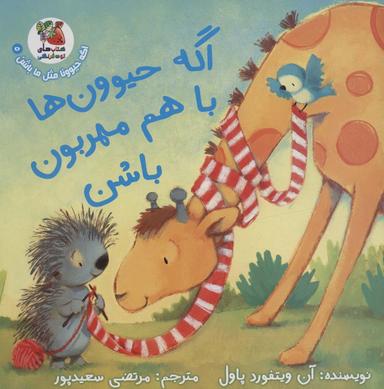 عکس اگه حیوونا مثل ما باشن ۵ (اگه حیوون‌ها با هم مهربون باشن)، (گلاسه)