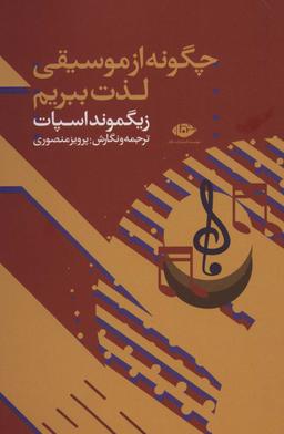 عکس چگونه از موسیقی لذت ببریم