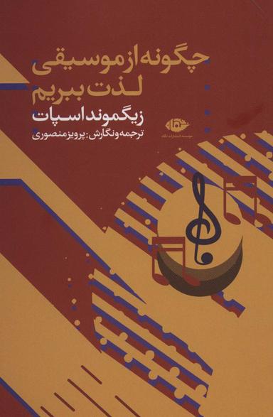 عکس چگونه از موسیقی لذت ببریم