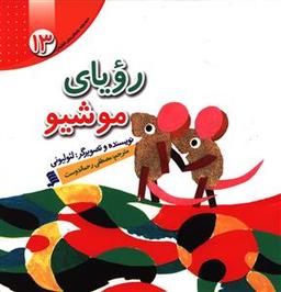 عکس رویای موشیو