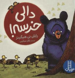 عکس دالی خرسه! (گلاسه)