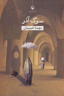 عکس سوگ آذر