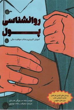 عکس روانشناسی پول (آموزش کاربردی و جذاب موفقیت مالی)