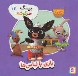 عکس بینگ خرگوشه (بازی با لباس‌ها)