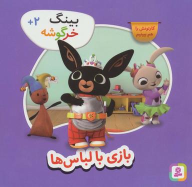 عکس بینگ خرگوشه (بازی با لباس‌ها)