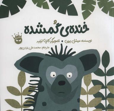 عکس خندهٔ گمشده (۲زبانه، گلاسه)