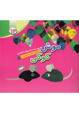 عکس موش کوکی