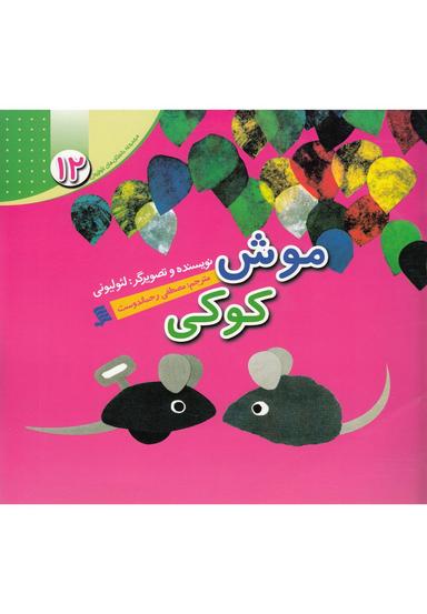 عکس موش کوکی