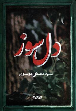 عکس دل سوز