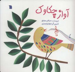 عکس آواز چکاوک (گلاسه)